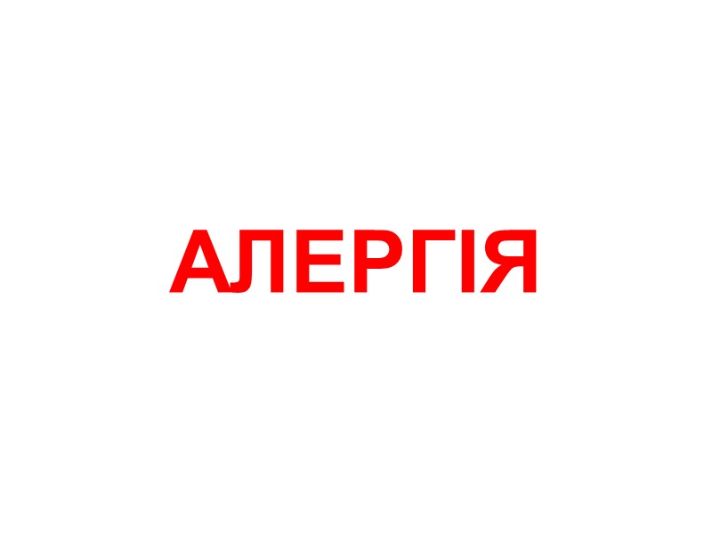 АЛЕРГІЯ